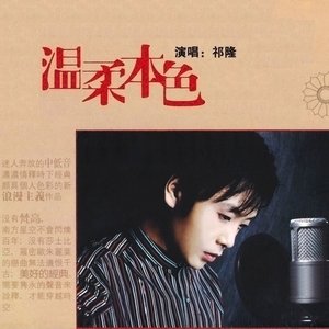 温柔本色