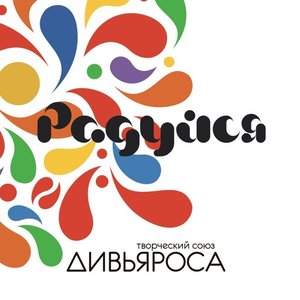 Радуйся