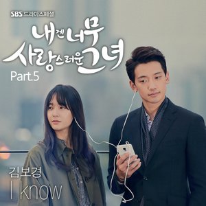 내겐 너무 사랑스러운 그녀 (SBS 수목드라마) OST - Part.5