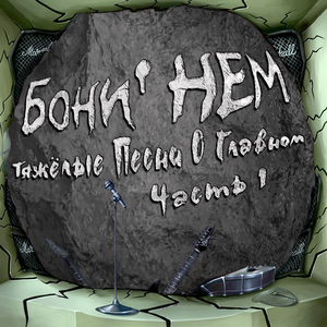 Тяжёлые песни о главном, Часть 1 cover