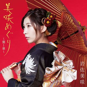 美咲めぐり〜第1章〜