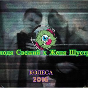 Володя Свежий x Женя Шустрый 的头像