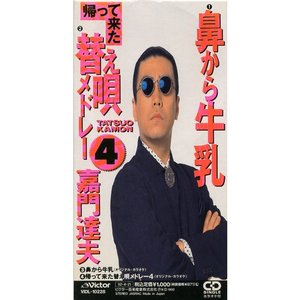鼻から牛乳 / 帰って来た替え歌メドレー4
