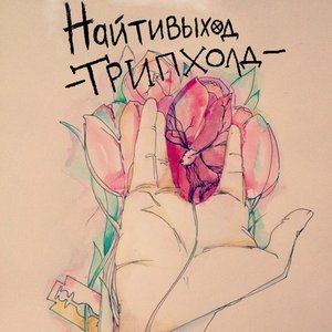 трипхолд