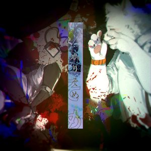 かりそめ