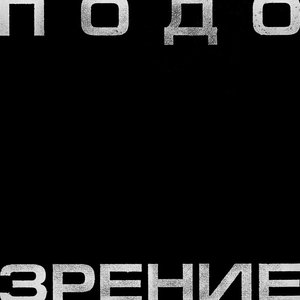Подозрение