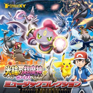 ポケモン・ザ・ムービーXY「光輪の超魔神 フーパ」ミュージックコレクション