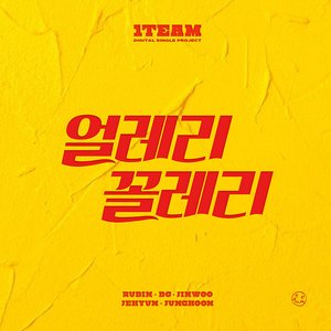 얼레리꼴레리 - Single