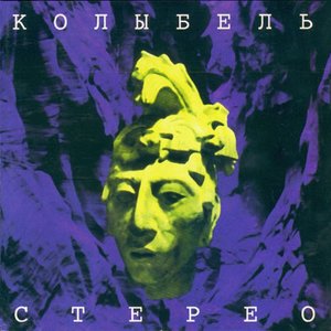 Стерео