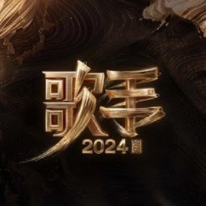 歌手2024 的头像