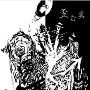 歪む黒