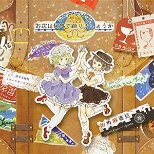 “お次は何処で踊りましょうか”的封面