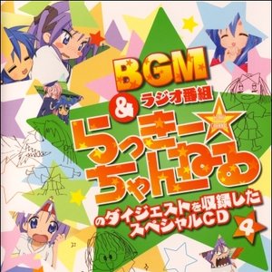 らき☆すた BGM&ラジオ番組「らっきー☆ちゃんねる」のダイジェストを収録したスペシャルCD4