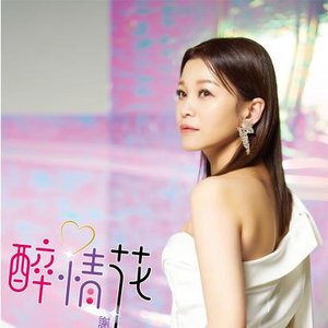 醉情花