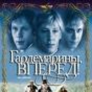 Awatar dla Кинофильм "Гардемарины Вперёд"