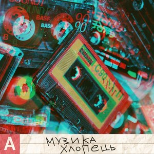 Музика