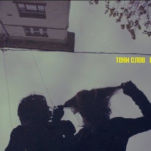 Тени слов EP