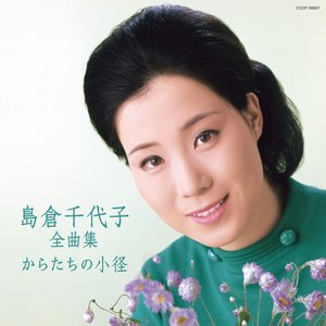 島倉千代子全曲集 からたちの小径