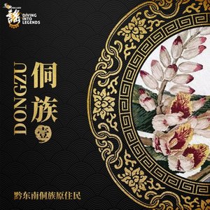乐典:侗族(壹)