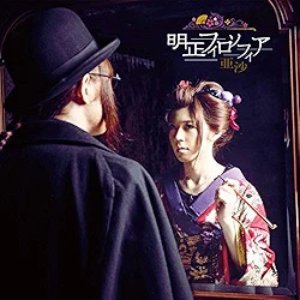 明正フィロソフィア【通常盤】