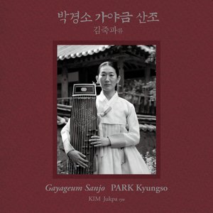 박경소 김죽파류 가야금산조