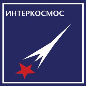 Интеркосмос