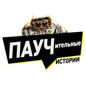 Avatar for Паучительные истории