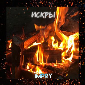 Искры