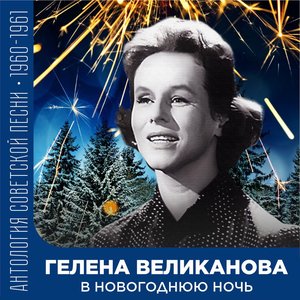 В новогоднюю ночь Антология советской песни 1960-1961