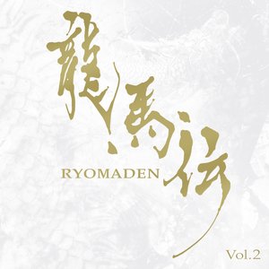 NHK大河ドラマ 龍馬伝 オリジナル・サウンドトラック Vol.2