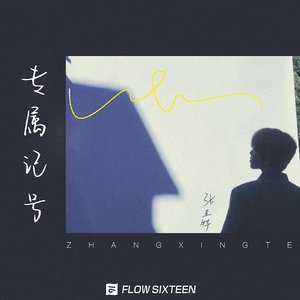 专属记号 - Single