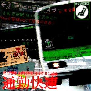 通勤快速