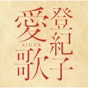 登紀子 愛歌 AIUTA