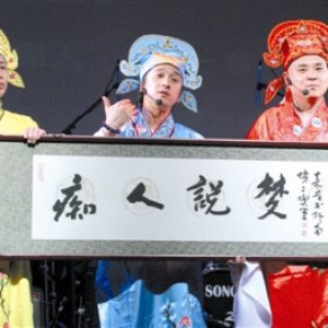 Immagine per '痴人乐队'