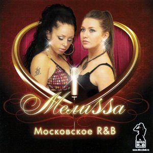 Московское R&B