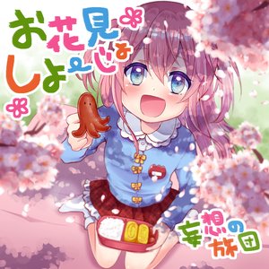お花見しよーじょ