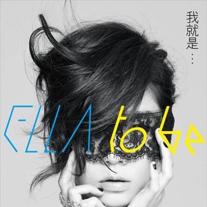 我就是…Ella陈嘉桦