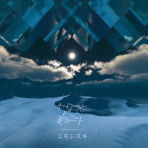 ユモレスカ #1 - Single