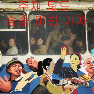 Режим Чучхе 的头像