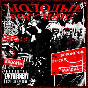“Молодые Россияне”的封面