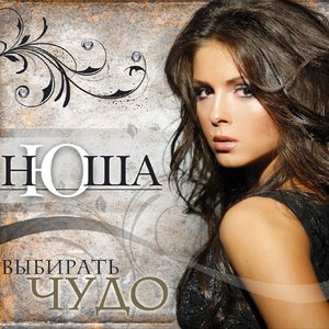 Выбирать Чудо