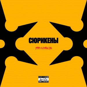 Сюрикены
