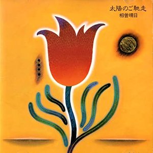 太陽のご馳走