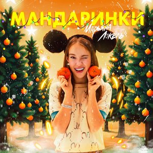 Мандаринки