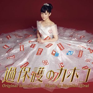 ドラマ「過保護のカホコ」 オリジナル・サウンドトラック