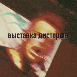 Avatar for выставка дисторшн