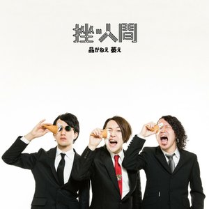 品がねえ 萎え