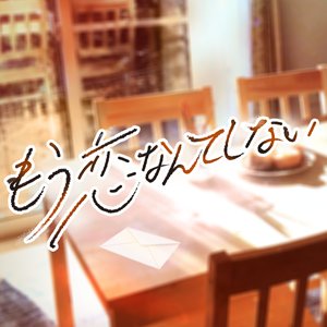 もう恋なんてしない (Cover)