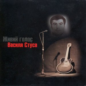 Живий Голос Василя Стуса