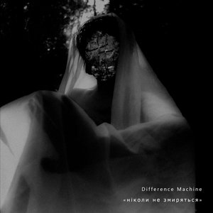 ніколи не змиряться